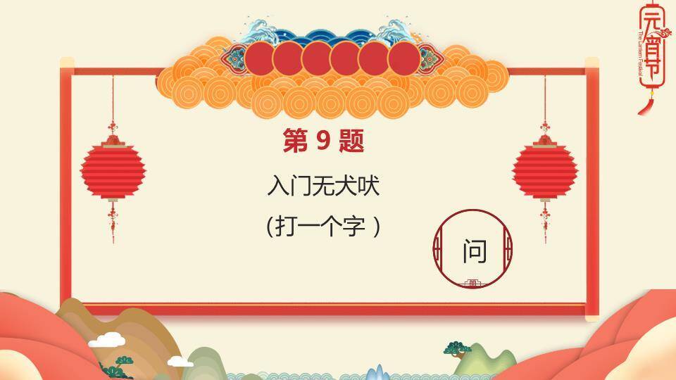 舞狮儿童云朵山峦灯笼元宵猜灯谜PPT模板3