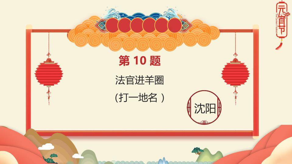 舞狮儿童云朵山峦灯笼元宵猜灯谜PPT模板4