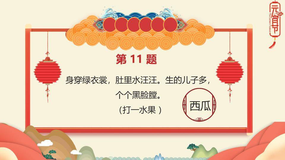 舞狮儿童云朵山峦灯笼元宵猜灯谜PPT模板5