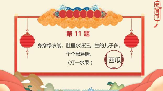 舞狮儿童云朵山峦灯笼元宵猜灯谜PPT模板5