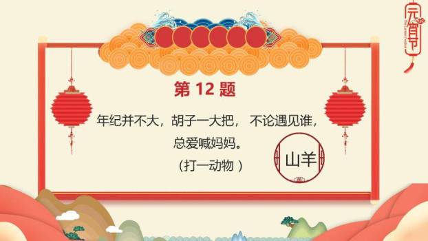 舞狮儿童云朵山峦灯笼元宵猜灯谜PPT模板6