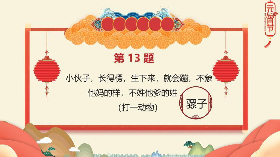 舞狮儿童云朵山峦灯笼元宵猜灯谜PPT模板7