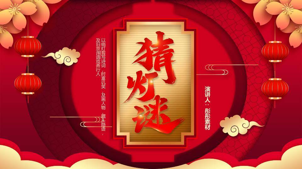 书法窗格灯笼云纹猜灯谜文化演讲PPT模板0