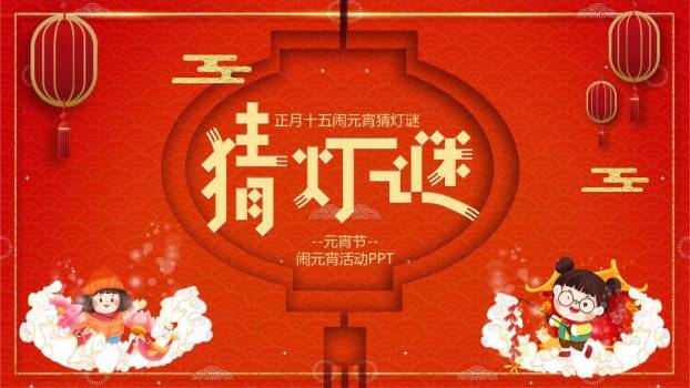 儿童放烟花云朵底座灯笼元宵猜灯谜PPT模板0