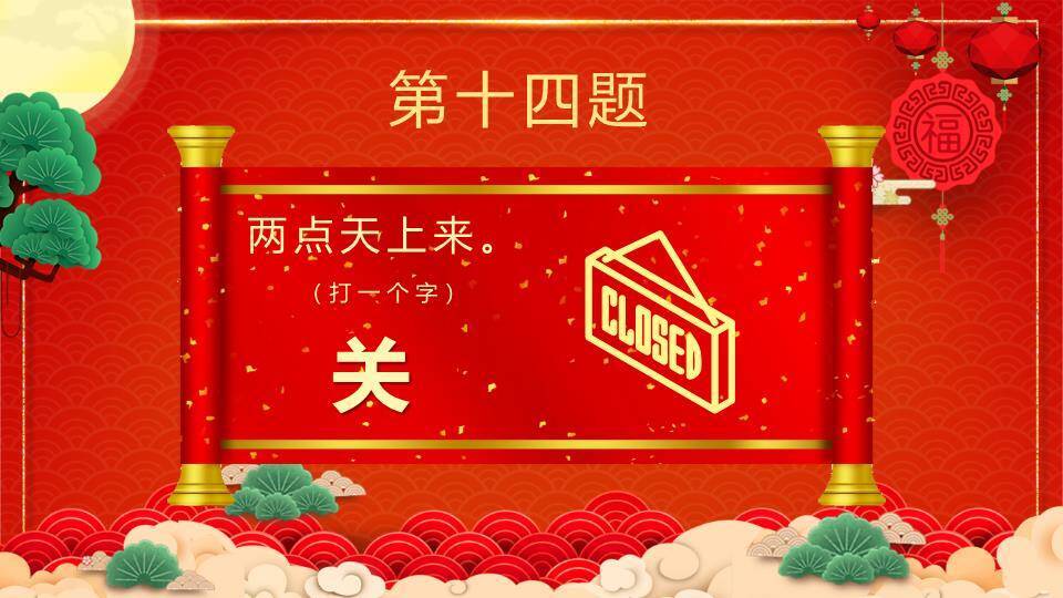 扇形背景金色立体字松树元宵猜灯谜PPT模板8