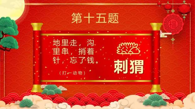 扇形背景金色立体字松树元宵猜灯谜PPT模板9