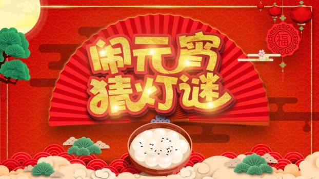 扇形背景金色立体字松树元宵猜灯谜PPT模板0