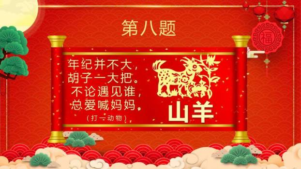 扇形背景金色立体字松树元宵猜灯谜PPT模板2