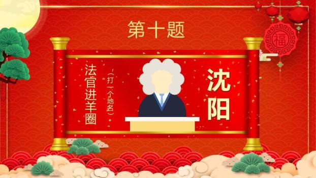 扇形背景金色立体字松树元宵猜灯谜PPT模板4