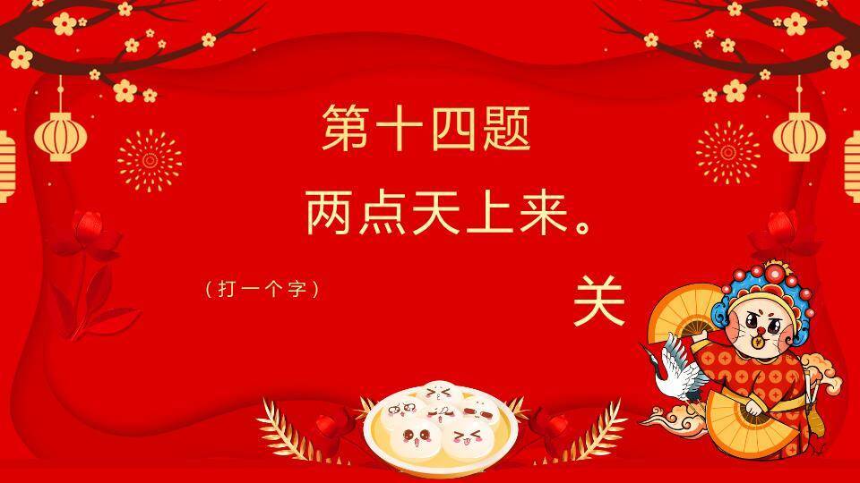 京剧脸谱福字梅花元宵猜灯谜PPT模板8