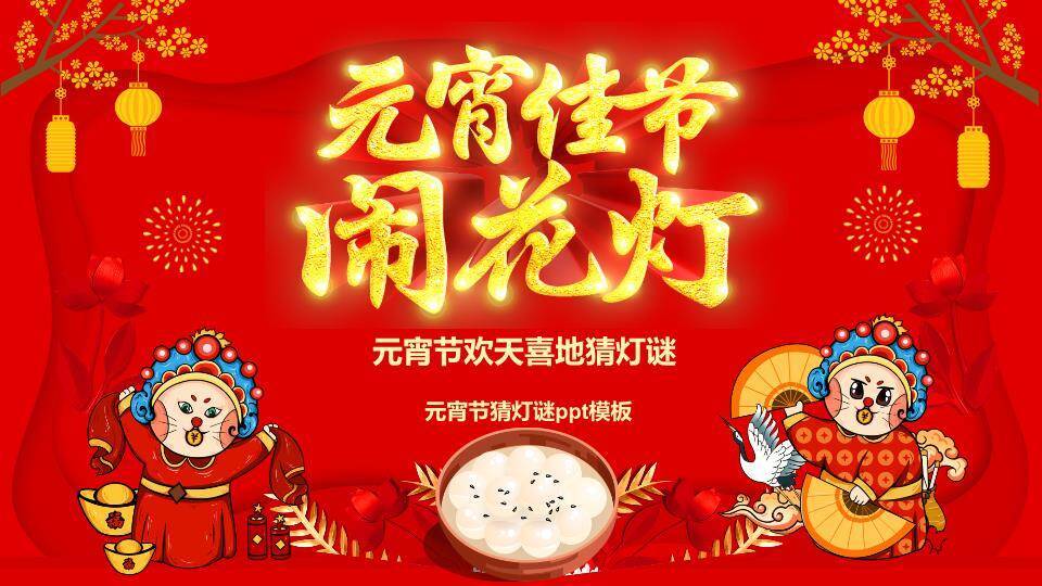 京剧脸谱福字梅花元宵猜灯谜PPT模板0