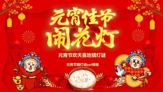 京剧脸谱福字梅花元宵猜灯谜PPT模板0