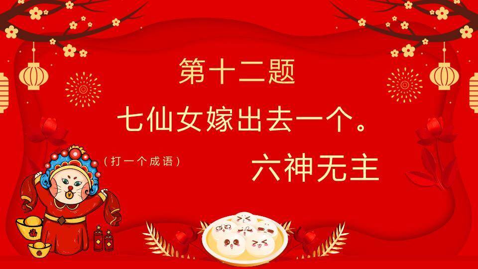 京剧脸谱福字梅花元宵猜灯谜PPT模板6