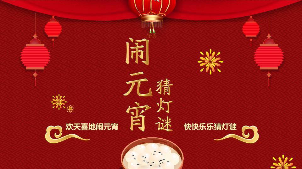 红布幔顶灯笼悬挂汤圆碗元宵猜灯谜PPT模板0