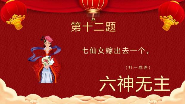 红布幔顶灯笼悬挂汤圆碗元宵猜灯谜PPT模板6