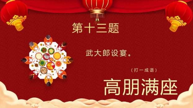 红布幔顶灯笼悬挂汤圆碗元宵猜灯谜PPT模板7