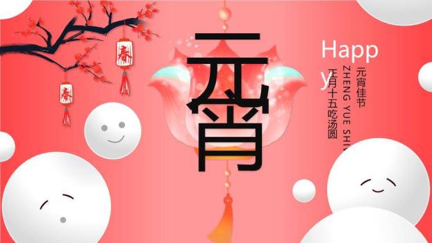 元宵灯谜拟人汤圆梅花灯笼海报PPT模板0