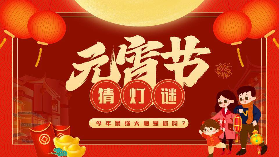 家庭金元宝建筑剪影元宵灯谜活动PPT模板0