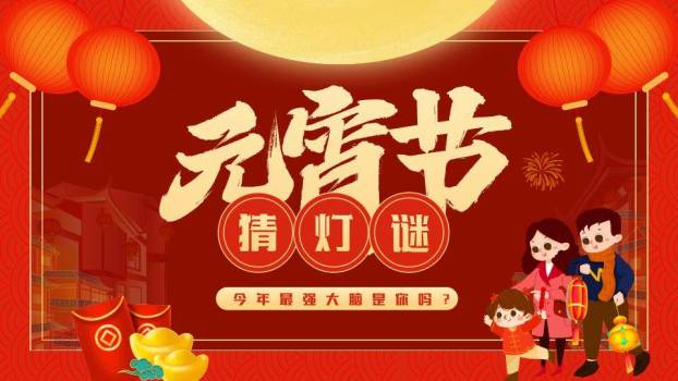 家庭金元宝建筑剪影元宵灯谜活动PPT模板0