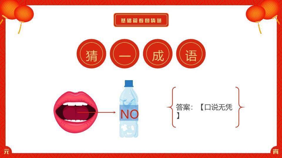 家庭金元宝建筑剪影元宵灯谜活动PPT模板4