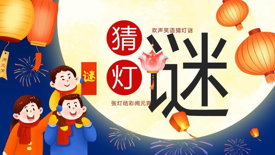 月亮烟花家庭漂浮灯笼灯谜PPT模板0