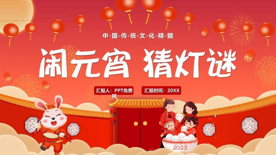 兔子敲鼓传统门楼元宵灯谜PPT模板0