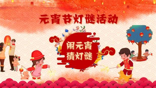 孩童烟花树挂灯笼元宵灯谜活动PPT模板0