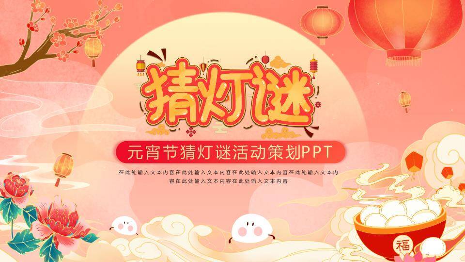 水墨祥云福字碗元宵灯谜策划PPT模板0