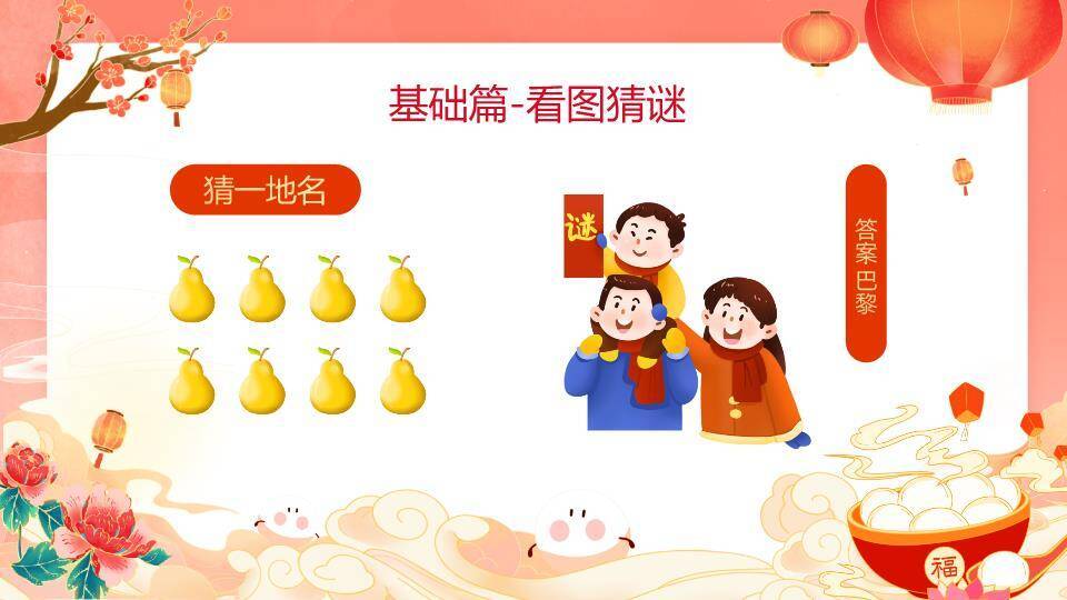 水墨祥云福字碗元宵灯谜策划PPT模板2