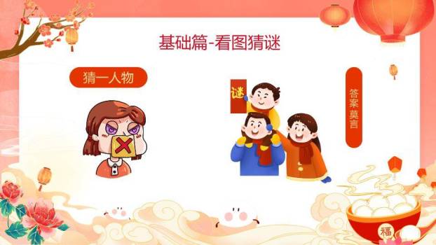 水墨祥云福字碗元宵灯谜策划PPT模板3