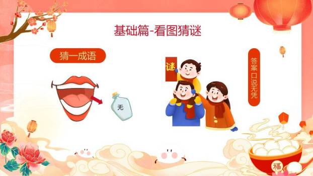 水墨祥云福字碗元宵灯谜策划PPT模板4