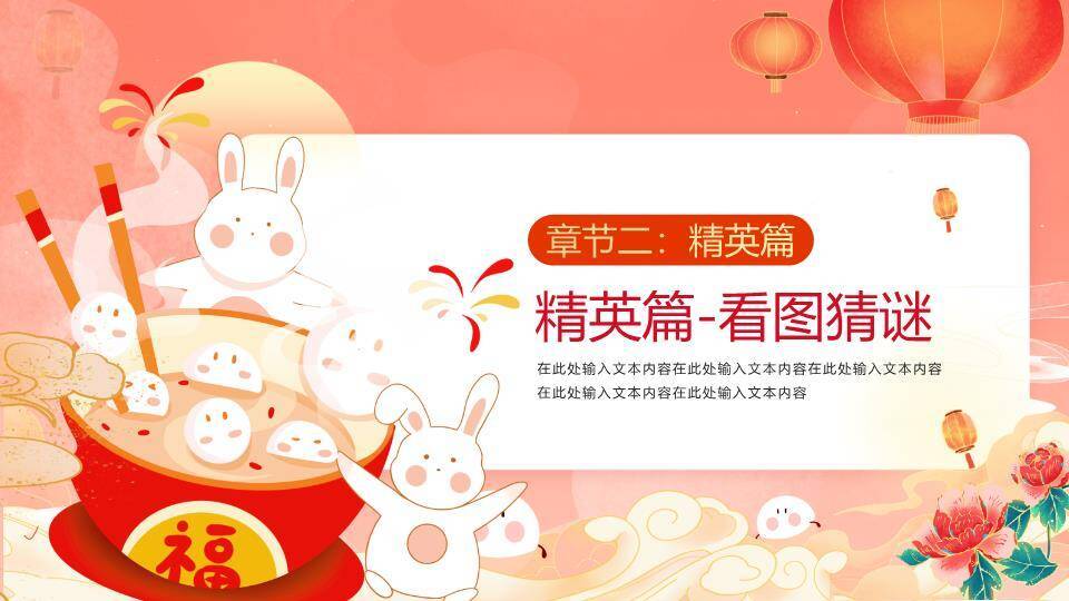 水墨祥云福字碗元宵灯谜策划PPT模板5