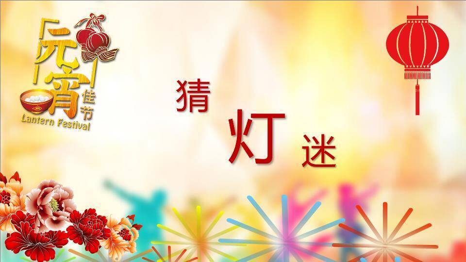 放射烟花光效元宵佳节灯谜宣传PPT模板0