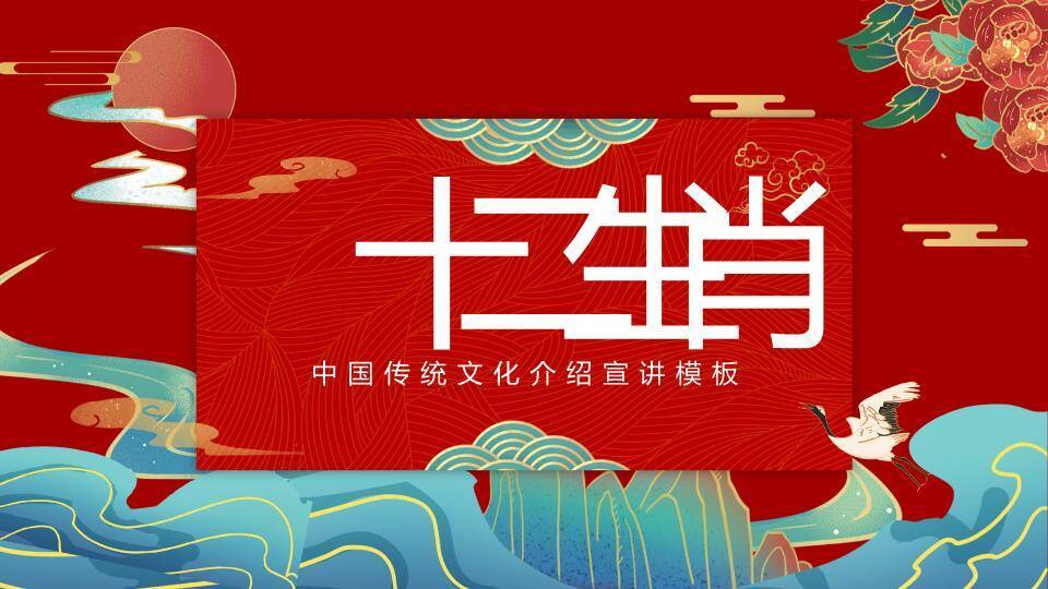 山水波浪纹仙鹤日出十二生肖介绍PPT模板8