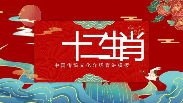 山水波浪纹仙鹤日出十二生肖介绍PPT模板8