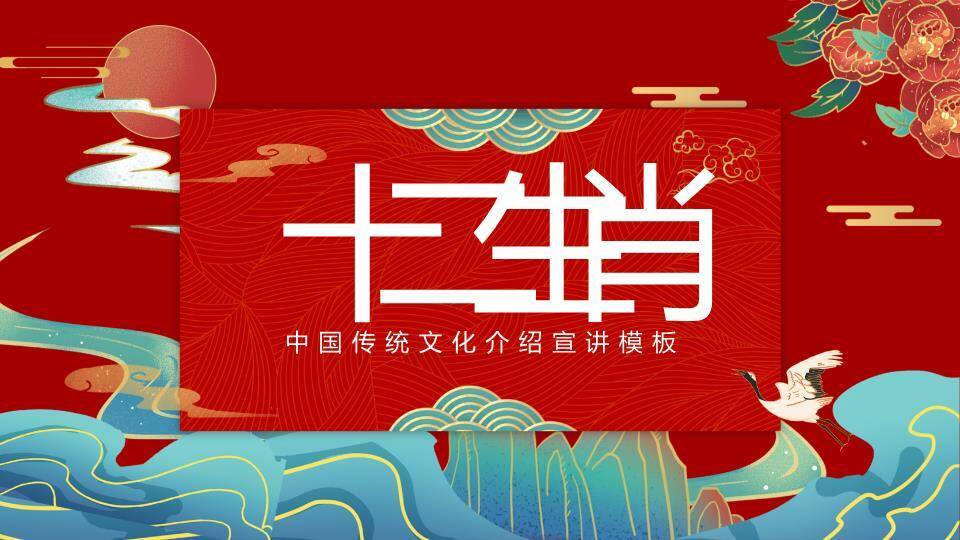 山水波浪纹仙鹤日出十二生肖介绍PPT模板0