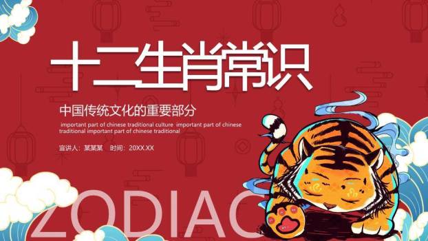 卡通老虎云朵灯笼十二生肖PPT封面模板0