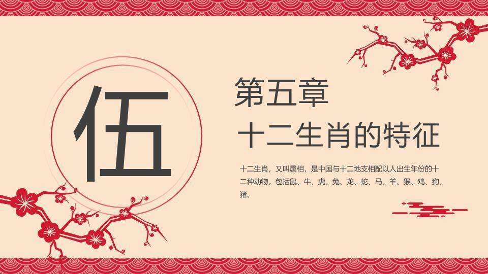 梅花红绳图示十二生肖传统文化介绍PPT模板6