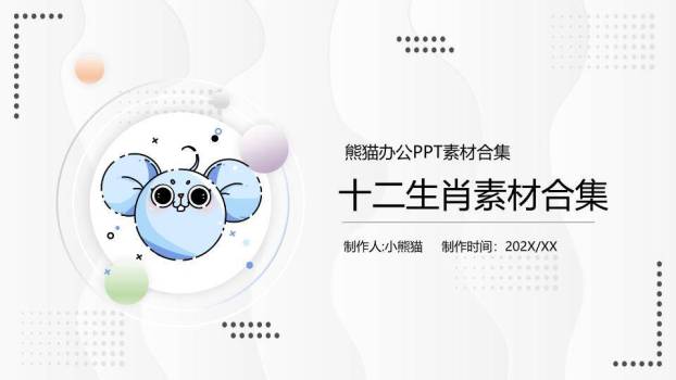 卡通老鼠几何图形十二生肖素材合集PPT模板0