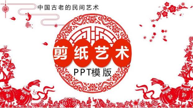 圆形花鸟剪纸纹样剪纸艺术介绍PPT模板0