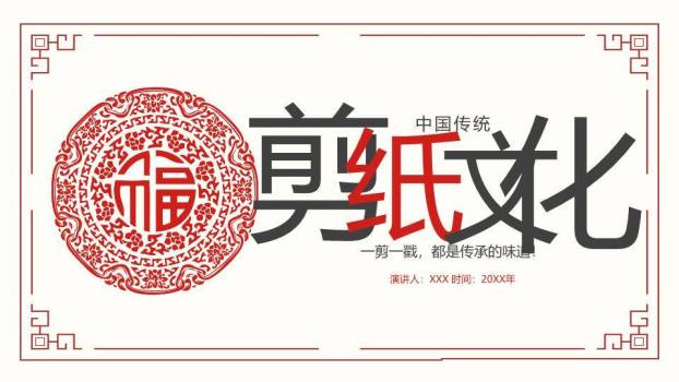 福字剪纸圆形图案剪纸文化主题封面PPT模板0