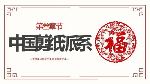 福字剪纸圆形图案剪纸文化主题封面PPT模板3