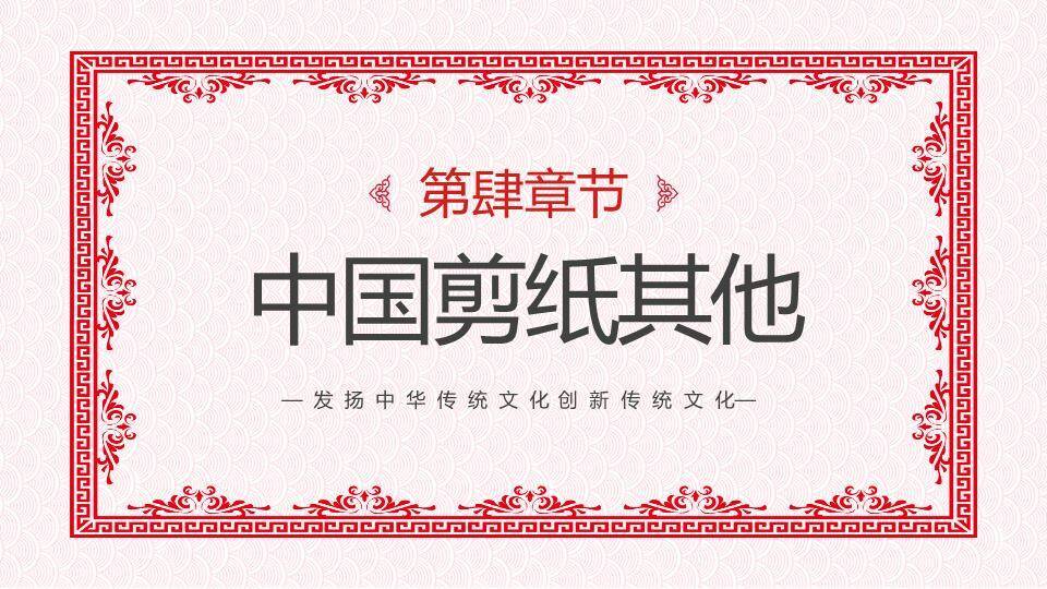 菱形福字剪纸繁复边框主题封面PPT模板8