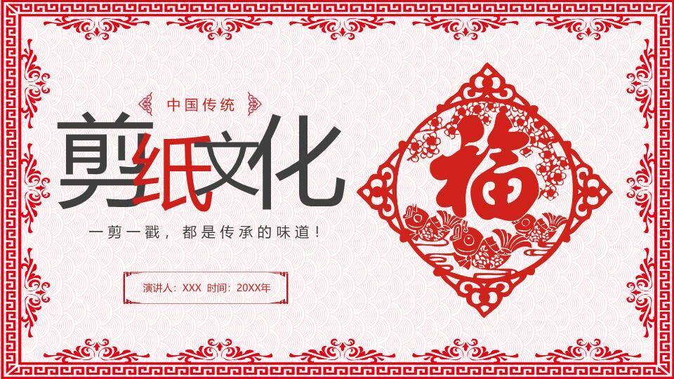 菱形福字剪纸繁复边框主题封面PPT模板0