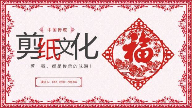 菱形福字剪纸繁复边框主题封面PPT模板0