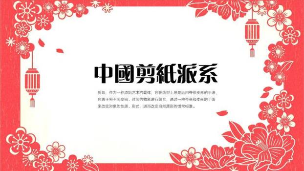 花环灯笼剪纸传统文化教育课件PPT模板3