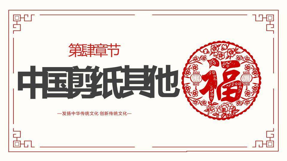 福字剪纸图案剪纸文化汇报封面PPT模板8