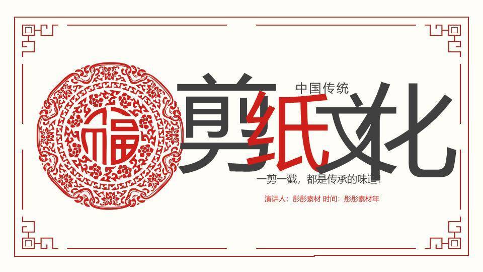 福字剪纸图案剪纸文化汇报封面PPT模板0