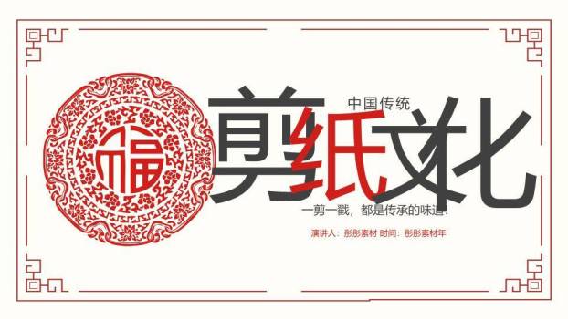 福字剪纸图案剪纸文化汇报封面PPT模板0