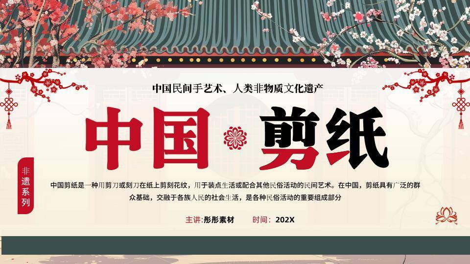 屋檐樱花背景非遗剪纸宣传PPT模板0